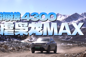 海拔4300米+搞穿越｜枭龙MAX四驱有惊喜