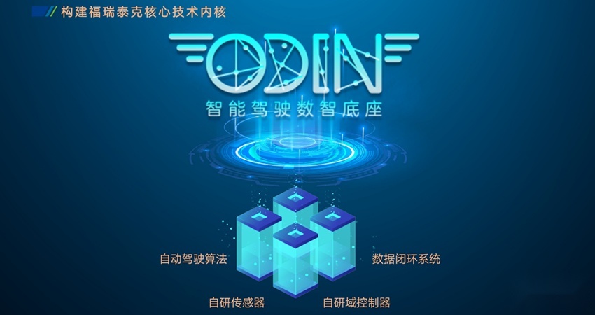 福瑞泰克ODIN数智底座四管齐下 助力车企智能化蓬勃发展