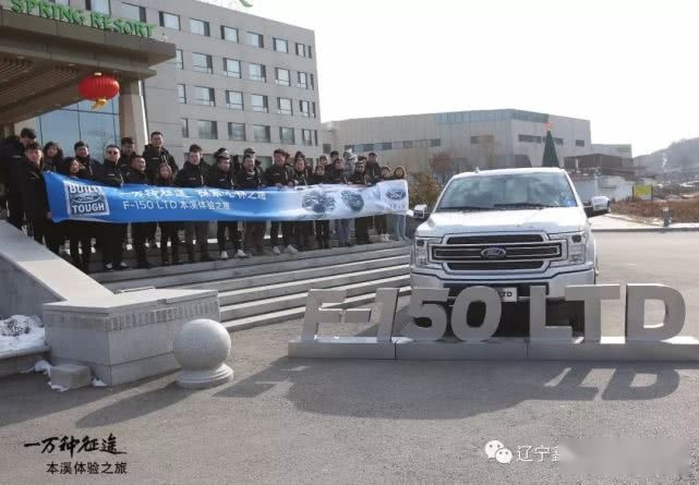 探索 · 心林之境|F-150 LTD 本溪体验之旅圆满结束