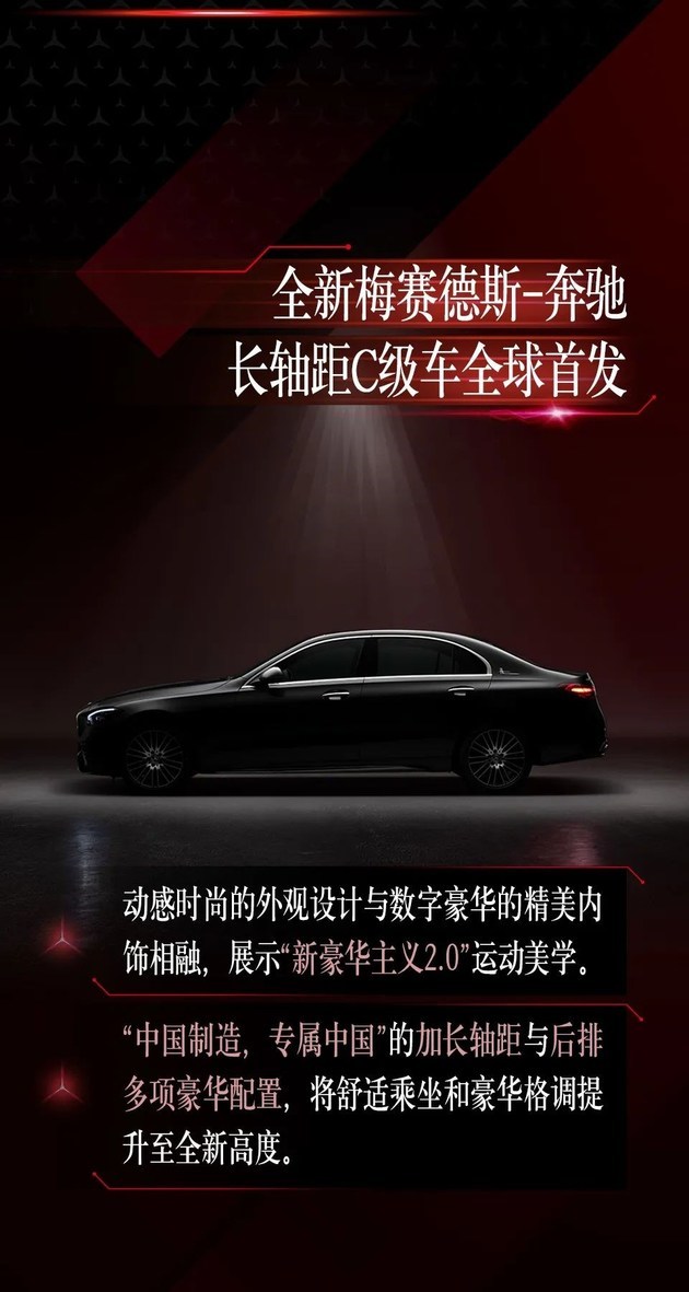 全新国产奔驰C级长轴版预告图发布，车身长度和轴距同级别领先