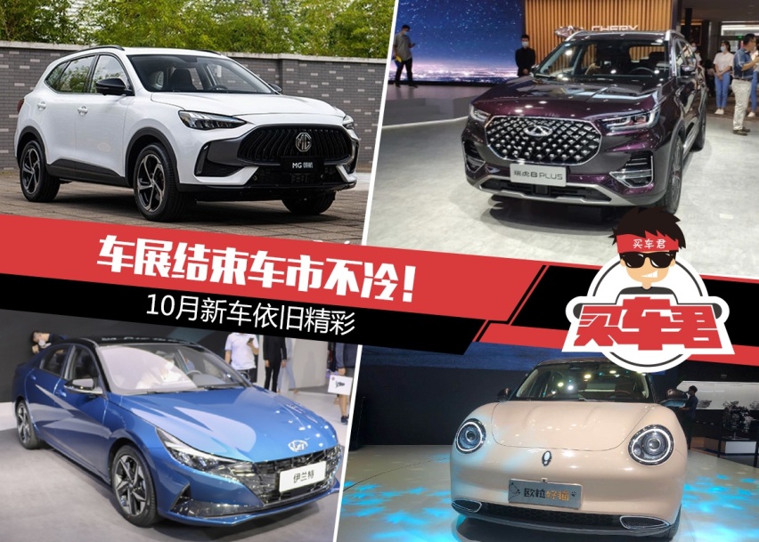 车展结束车市不冷！10月新车依旧精彩