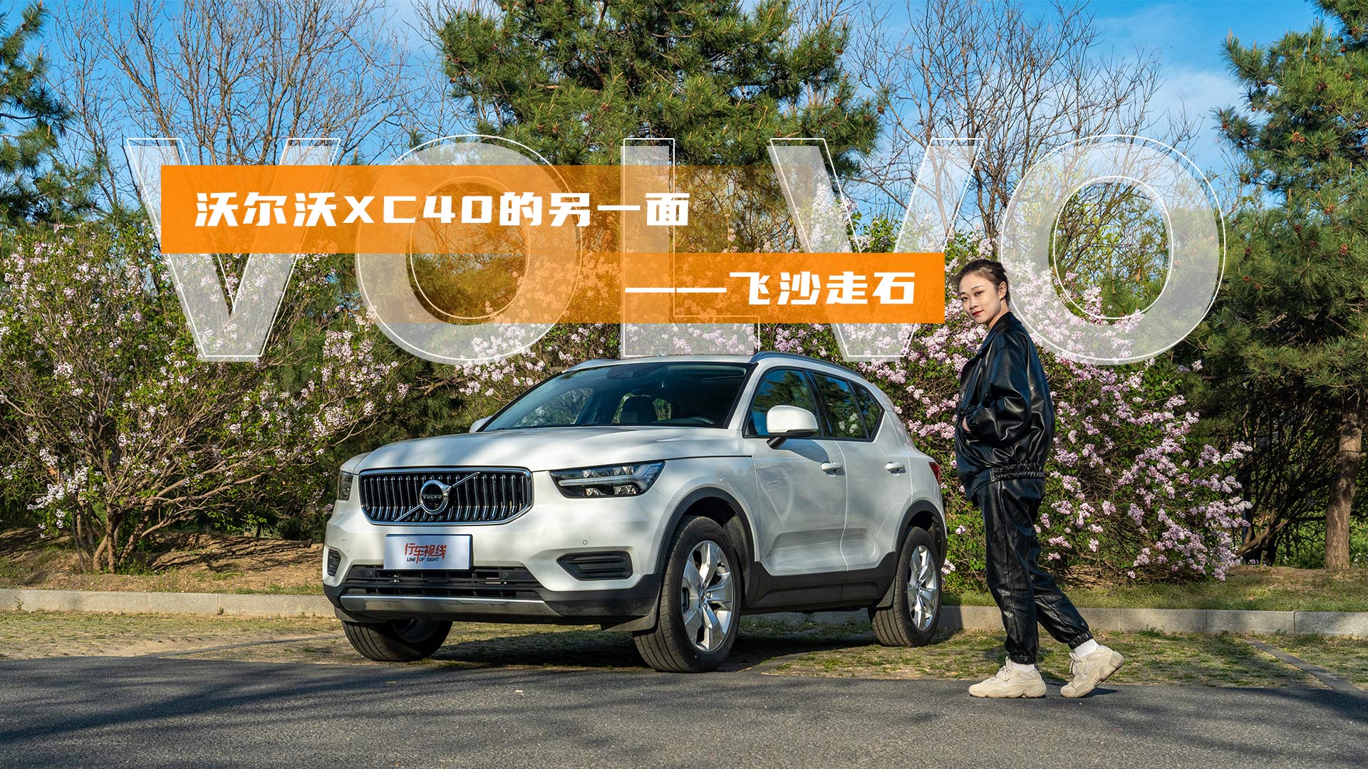 ̯���ˣ��ֶ���XC40����һ�桪����ɳ��ʯ