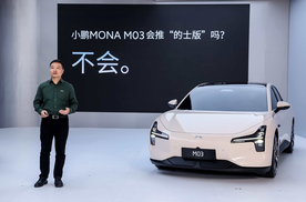 小鹏MONA M03正式发布：车辆外观设计有争议