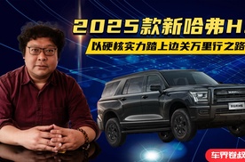 2025款新哈弗H5，以硬核实力踏上边关万里行之路