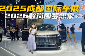 真的上头了？成都车展实拍2026款岚图梦想家，有何大不同