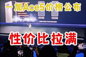 2299鲨疯了，一加Ace5公布售价，游戏体验天花板