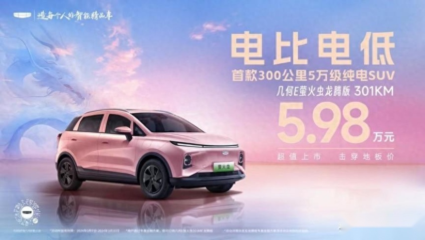 几何E萤火虫龙腾版301KM， 售价5.98万元