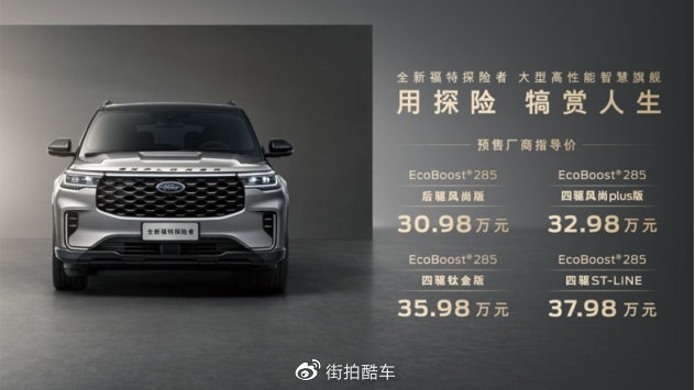 30.98万元起，第六代探险者一款高段位的SUV