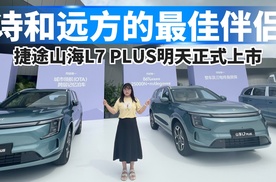 诗和远方的最佳伴侣，捷途山海L7 PLUS明天正式上市！