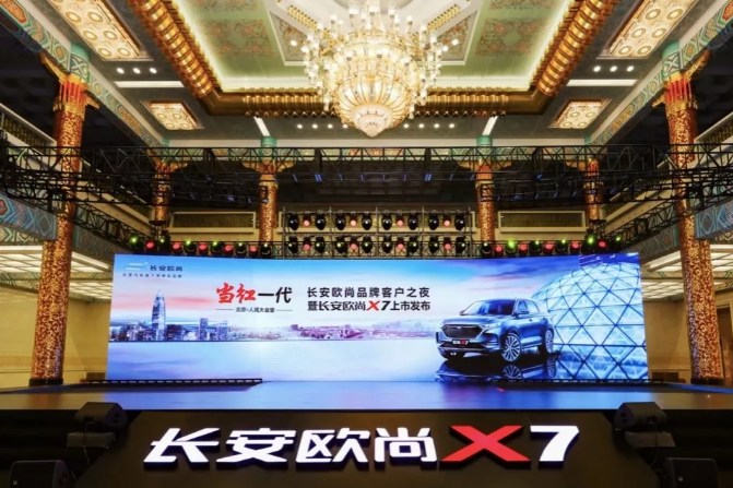 长安欧尚汽车把客户请到人民大会堂，共同见证欧尚X7上市
