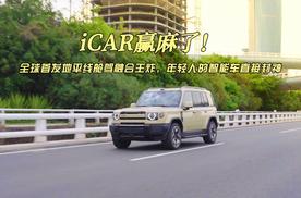 iCAR 赢麻了！全球首发地平线舱驾融合王炸，年轻人的智能车直接封神