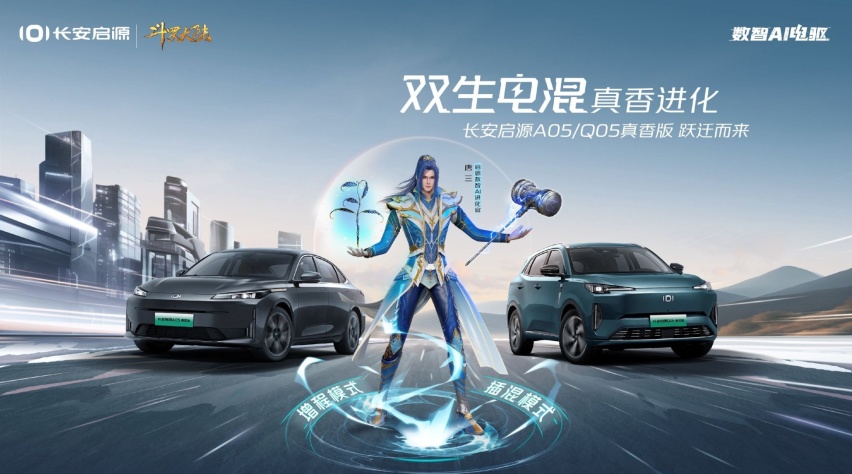 双生电混，越用越优！长安启源A05真香版/Q05真香版跃迁上市！