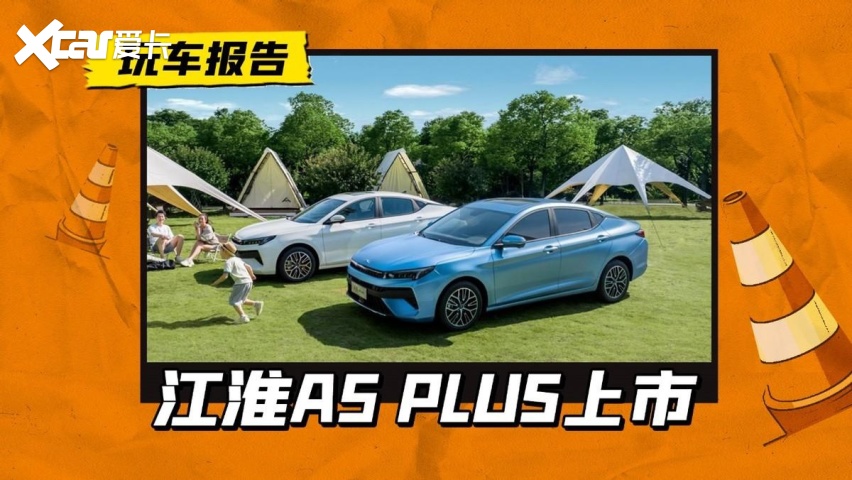 又来一款运动家轿，江淮A5 PLUS正式上市，这次起售价还不到7万？