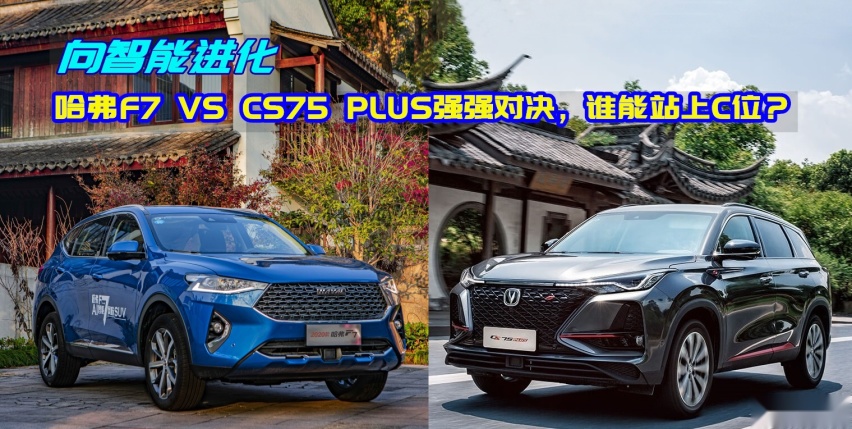 哈弗F7与CS75 PLUS强强对决，谁能站上C位？