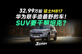 【三分半看懂发布会】32.99 万起！华为猛士焊死了！智能越野车猛士M817要干翻坦克？