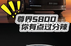 受瞩目的尊界S800首发亮相就启动预售，预售区间100万-150万