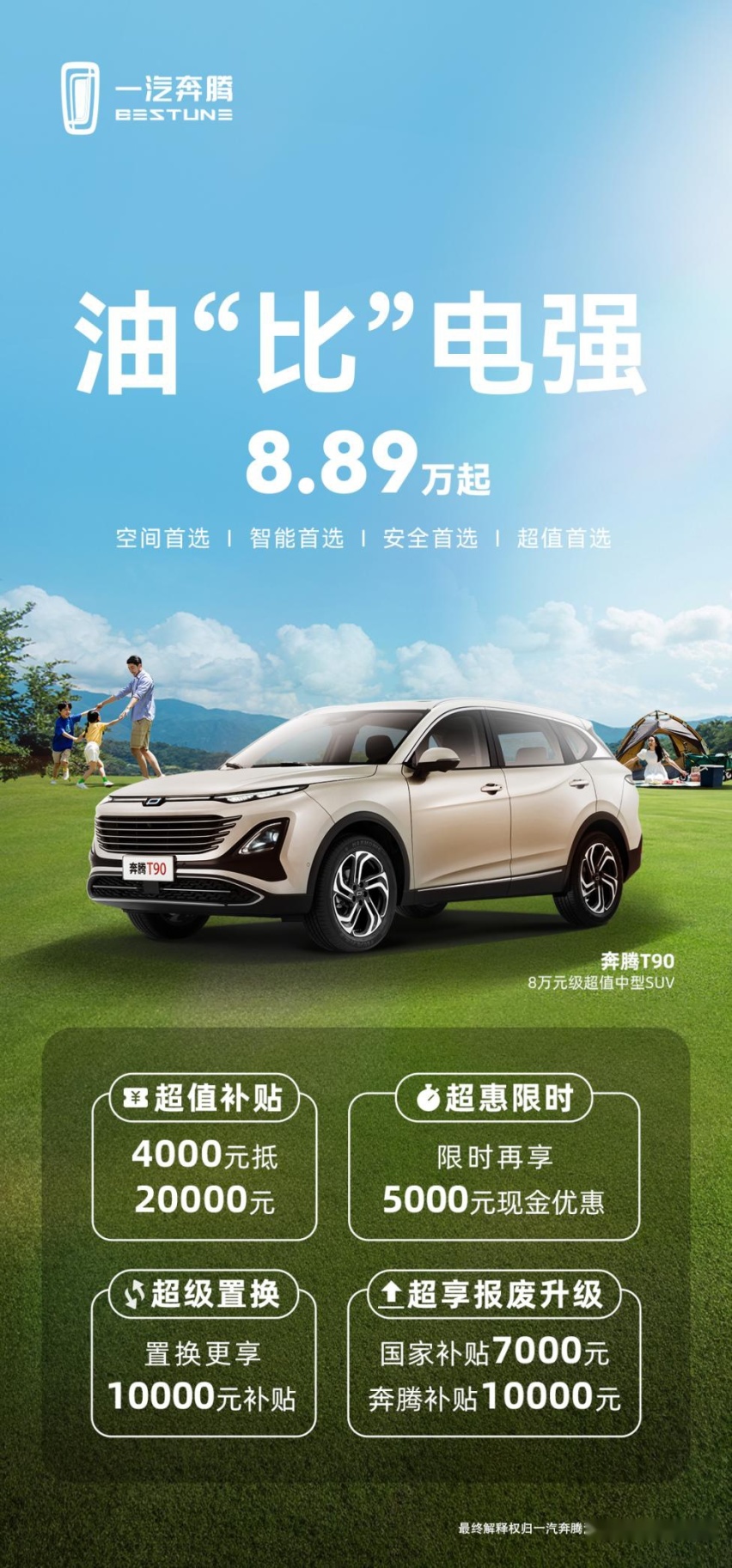 购车成本降下来，出行体验提上去，8.89万的奔腾T90，这也太香了吧？