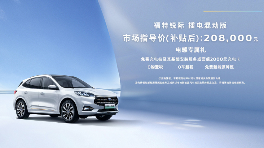 续航千公里售价20万 福特锐际混动版能否俘获你芳心？