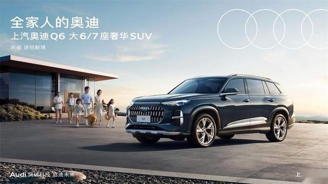 奥迪Q6 与全家共享奢华出行新体验