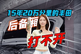 15年20万公里的丰田，车主乱改，后备箱打不开了？