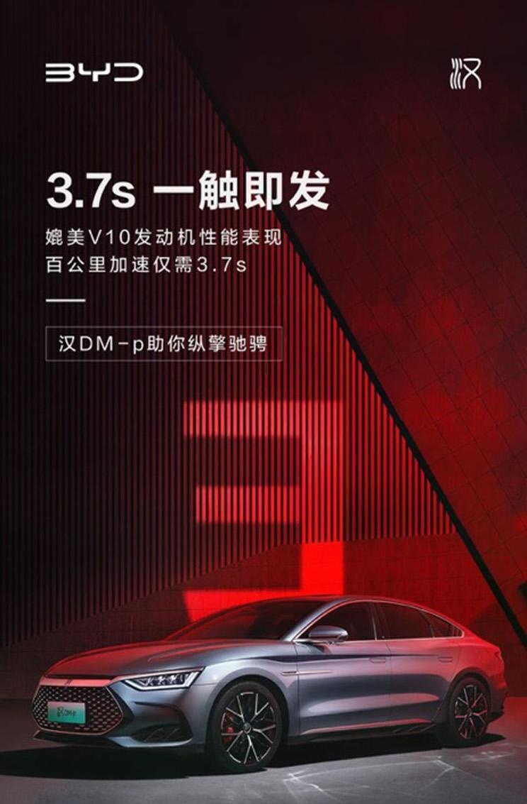 续航最高1300km “零百”最快3.7s 比亚迪旗舰轿车汉DM系列将预售