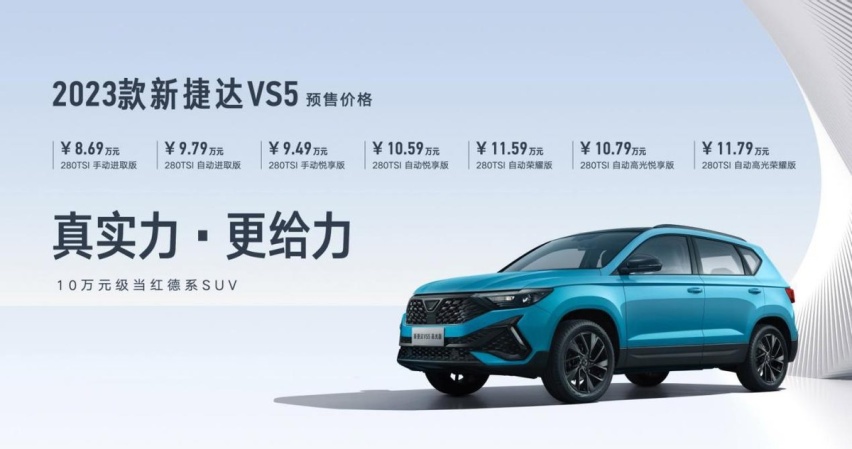 别着急买现款，2023款捷达VS5即将正式上市，预售价8.69万起
