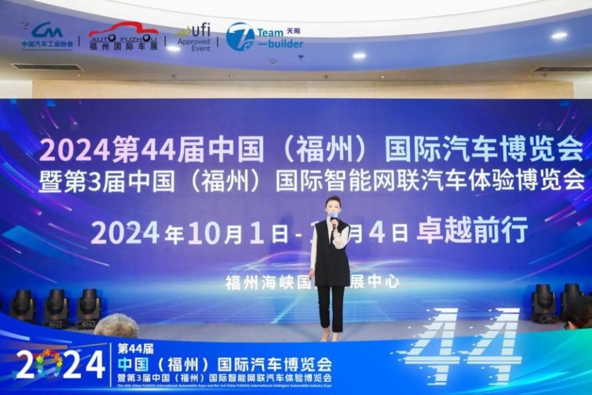 2024第44届  中国（福州）国际汽车博览会新闻发布会隆重召开！