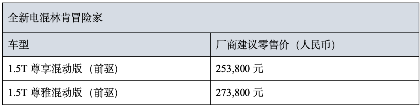 林肯电混家族再添新成员，全新电混林肯Z与全新电混林肯冒险家上市