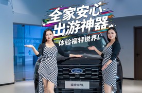 全家安心出游神器，体验福特锐界L