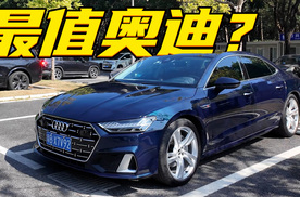 奥迪A7L性价比超越A6L！无框车门真的帅，衣锦还乡就看它了？