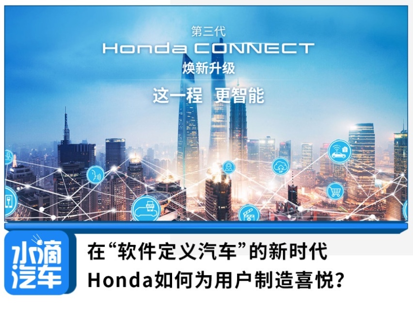在“软件定义汽车”的新时代，Honda如何为用户制造喜悦？