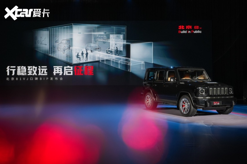 北京81进入口碑BIP阶段 从“公开造车”到“透明验车”开启品质新征程