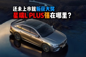 还未上市就斩获大奖星瑞L PLUS强在哪里？
