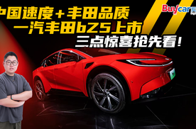 中国速度＋丰田品质，一汽丰田bZ5上市，三点惊喜抢先看！