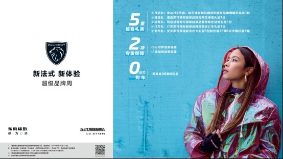 超级福利来一波，东风标致520超级品牌周来袭，车主权益全面提升
