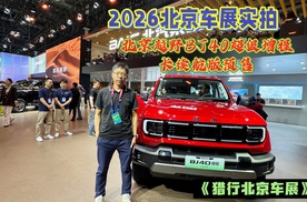 2026北京车展实拍，北京越野BJ40超级增程长续航版预售