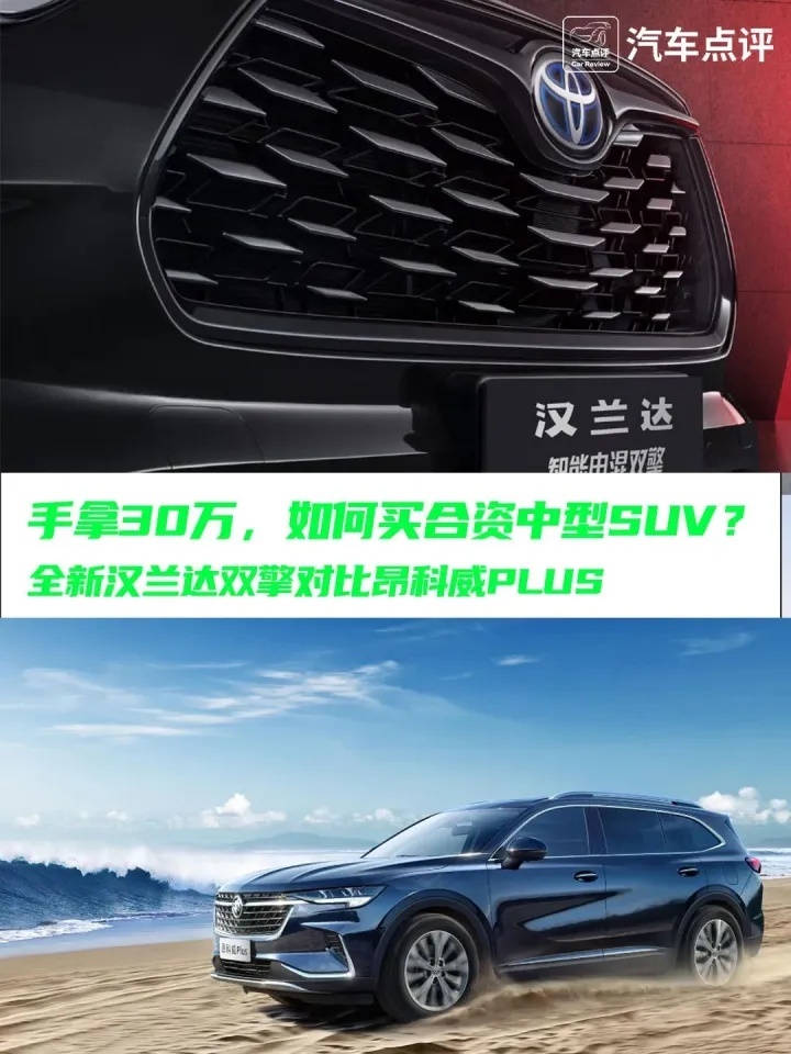 30万合资中型SUV谁更好？丰田汉兰达VS昂科威PLUS