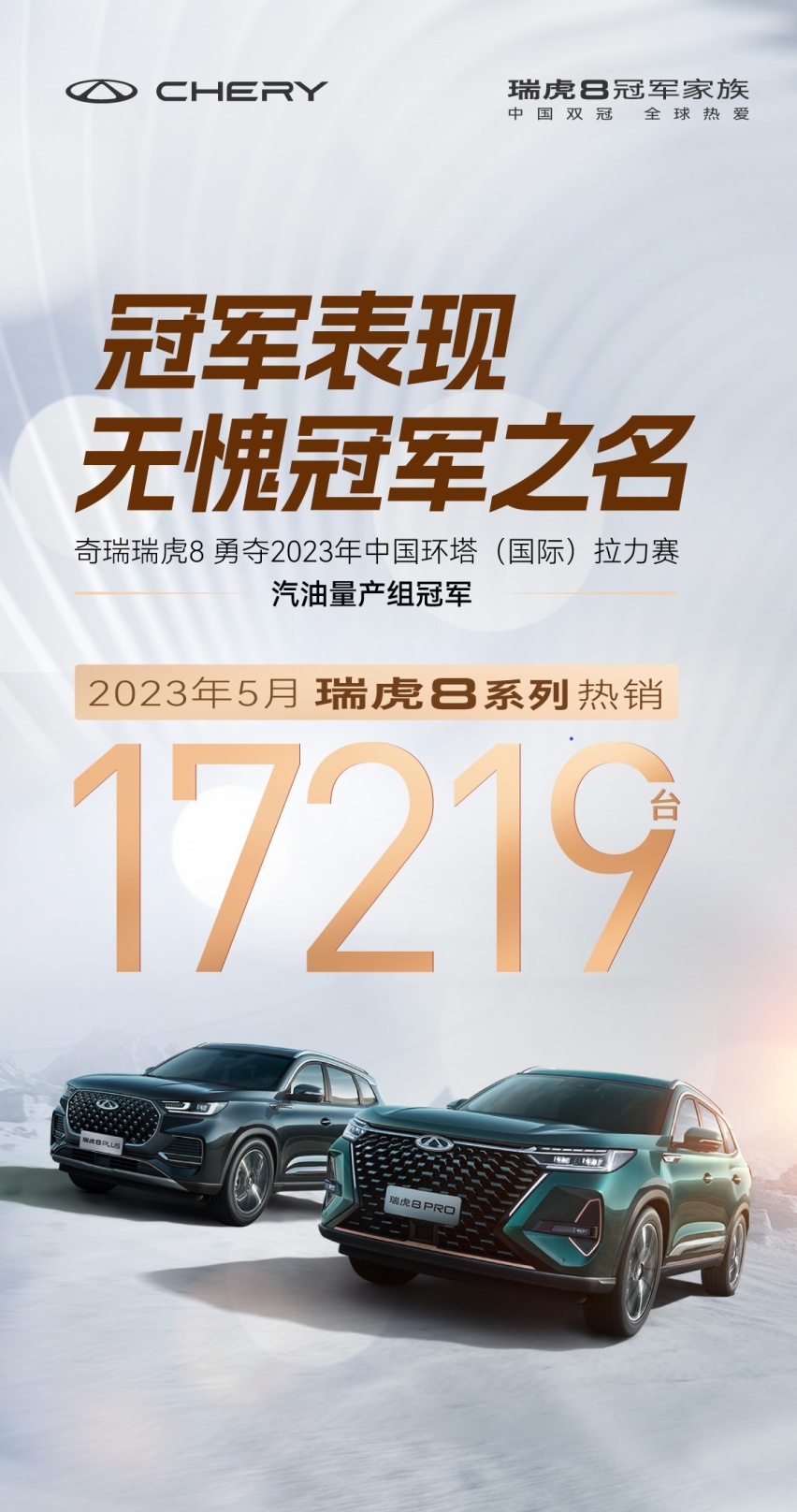 车市“金榜题名” 瑞虎8冠军家族5月销量达17219台
