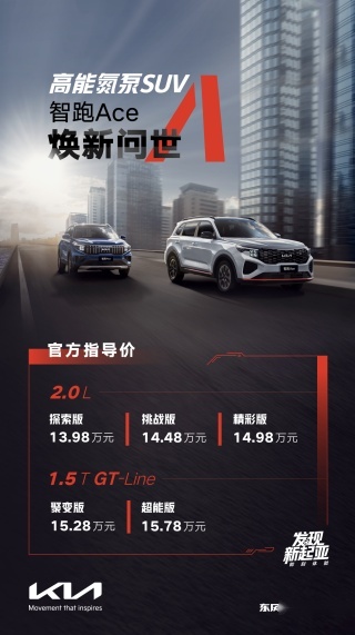 东风悦达起亚智跑Ace上市 售13.98-15.78万