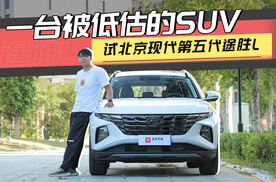 一台被低估的SUV，试北京现代第五代途胜L