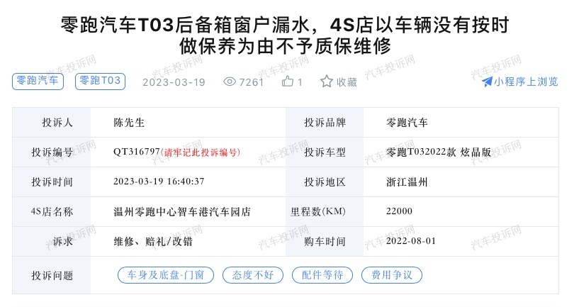车主称零跑T03后备箱漏水，4S店却因未按时保养拒绝质保维修？