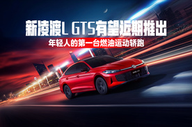 年轻人的第一台燃油运动轿跑 新凌渡L GTS有望近期推出