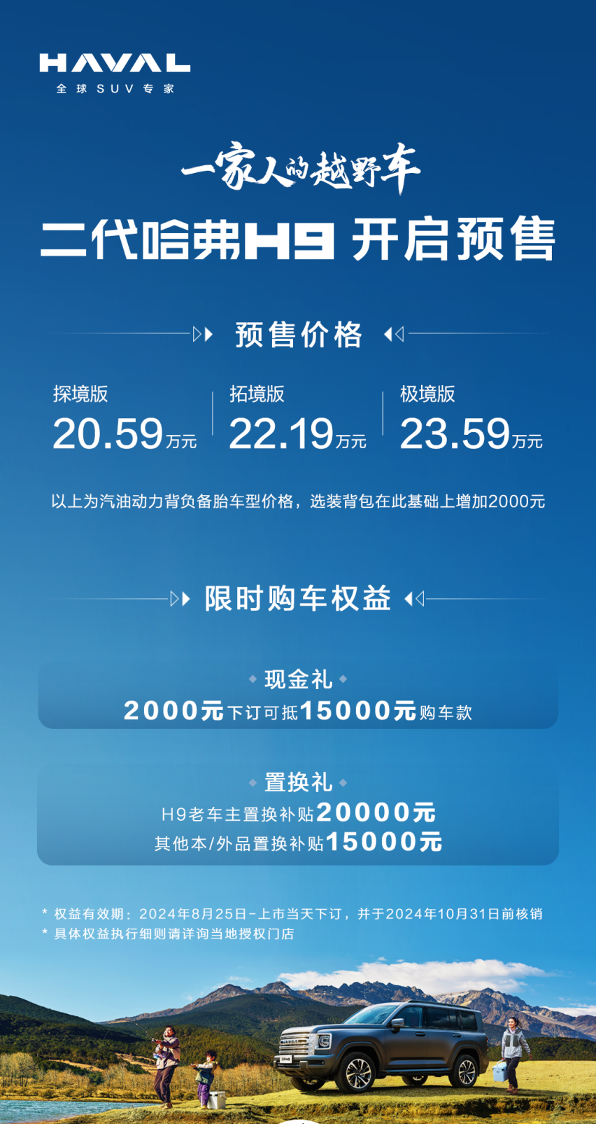 让家庭越野触手可及，预售20.59万元起的二代哈弗H9你会入手吗？