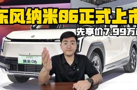 东风纳米06正式上市 限时先享价7.99万起