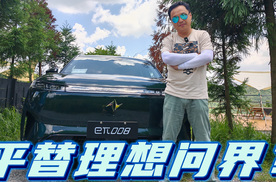 抢先试驾东风eπ008，17.86万起售能平替理想问界吗？