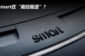 smart在“离经叛道”？