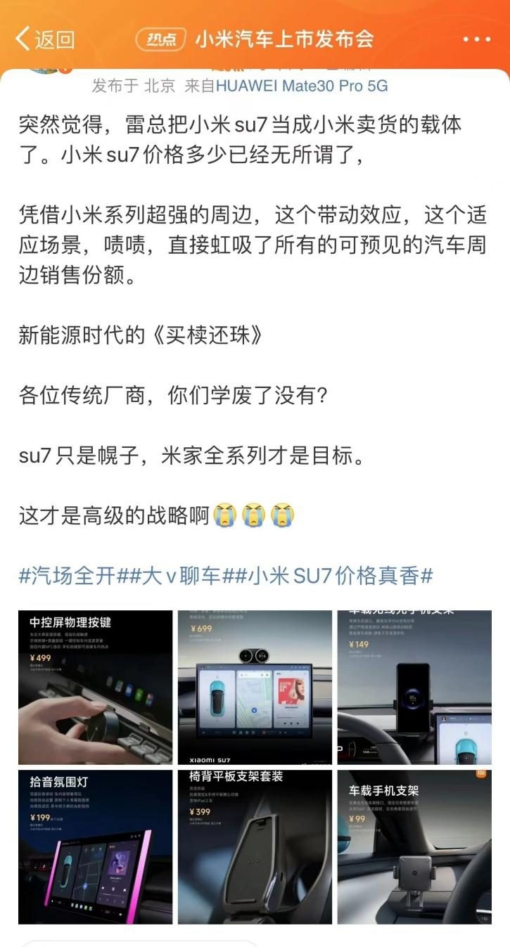 小米SU7另类发布会，本质是大型电商带货现场！