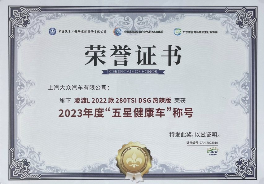 上汽大众凌渡L荣获中国汽车健康指数（C-AHI）全五星佳绩