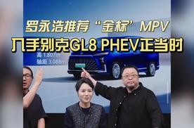 罗永浩推荐“金标”MPV别克GL8  PHEV