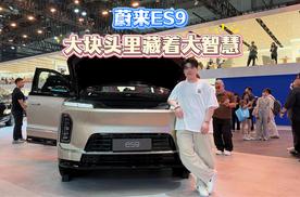 2026北京车展 体验科技旗舰蔚来ES9